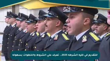 للتقديم في كلية الشرطة 2025.. تعرف على الشروط والخطوات بسهولة
